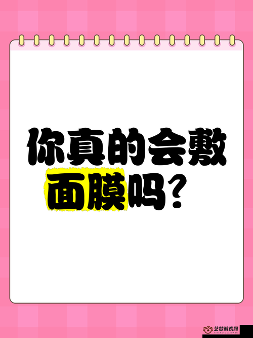 敷面膜 60 分钟：是放松还是浪费时间？